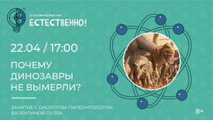 Почему динозавры не вымерли? (8+)