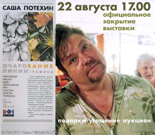 Саша Потехин аукцион работ, закрытие выставки "Очарование линии".