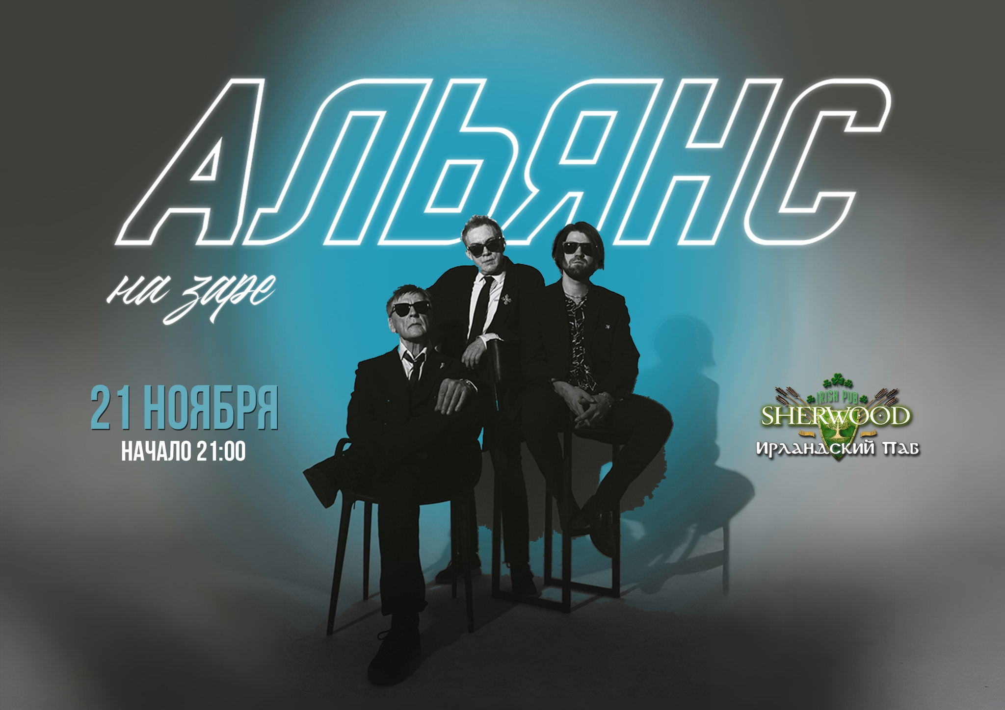 25 АЛЬЯНС, SHERWOOD PUB, МЫТИЩИ