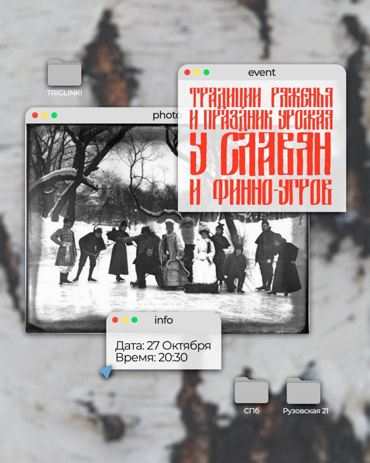 Лекция "Традиции ряженья и праздник урожая у славян и финно-угров"