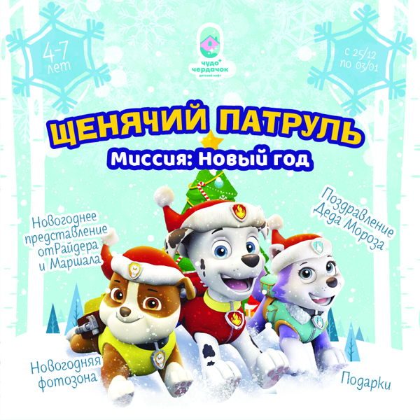 Новогоднее Представление Щенячий Патруль