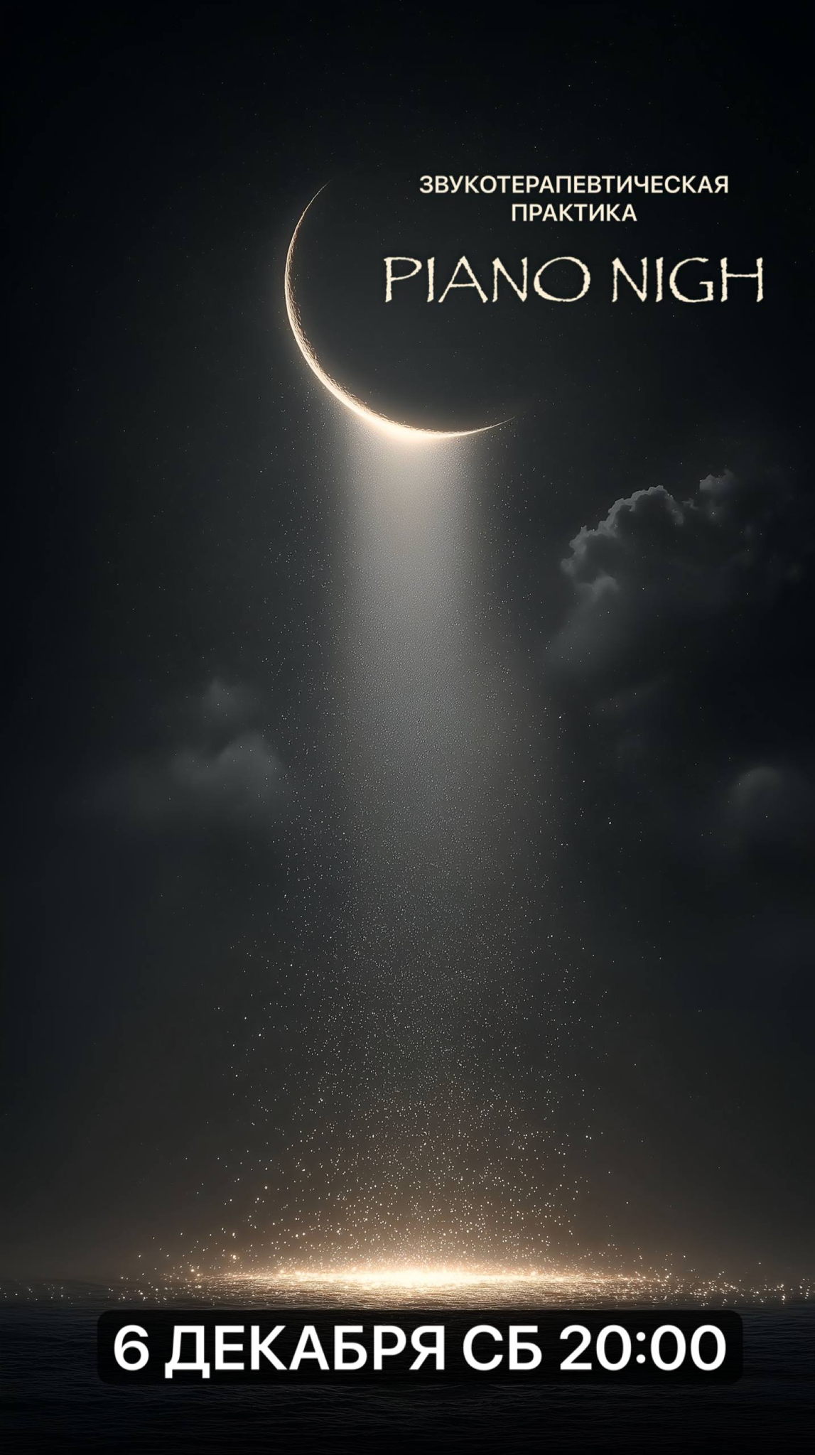PIANO NIGHT — звукотерапевтическая практика Арсения Трофим