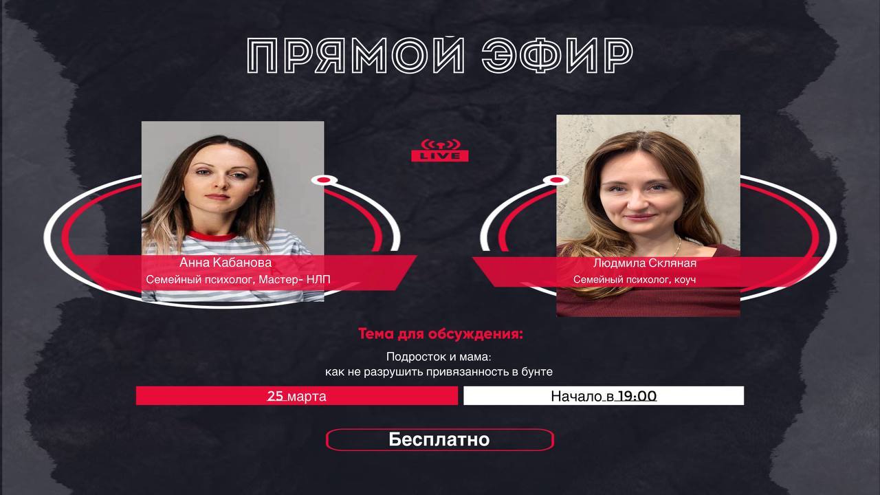 БЕСПЛАТНЫЙ ПРЯМОЙ ЭФИР Подросток и мама: как не разрушить привязанность в бунте