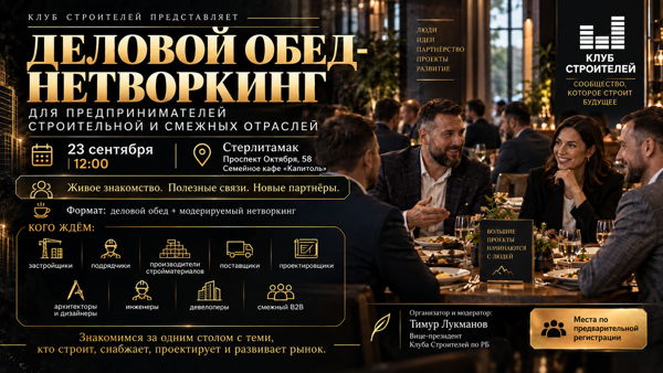 23 сент 12.00 Стерлитамак ДЕЛОВОЙ ОБЕД-НЕТВОРКИНГ от Клуба Строителей