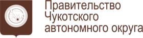 Правительство Чукотского автономного округа