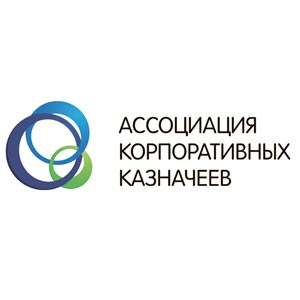Ассоциация корпоративных казначеев