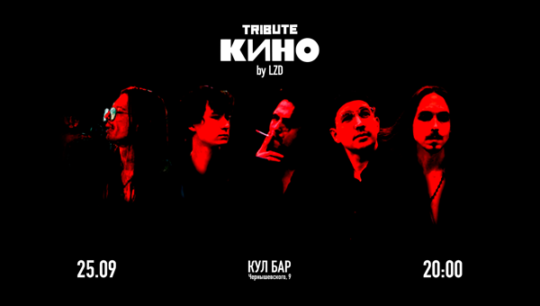Трибьют "Кино" by LZD и GAUGA
