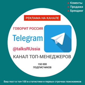 ГОВОРИТ РОССИЯ - крупнейший telegram канал  топ-менеджеров