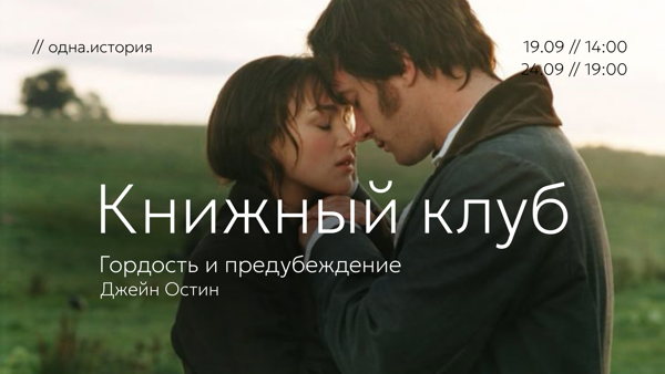 Книжный клуб / «Гордость и предубеждение» Джейн Остин