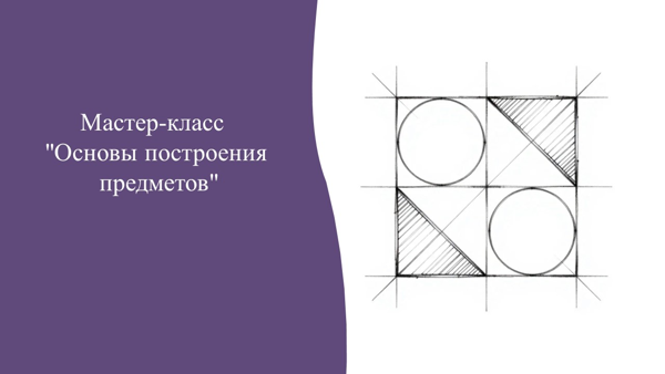 Мастер-класс "Основы построения предметов”