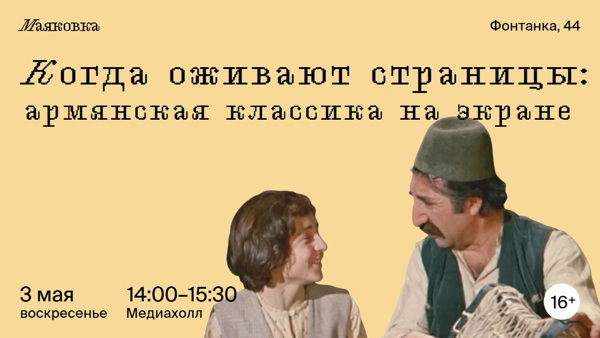 Когда оживают страницы: армянская классика на экране
