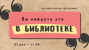 Интерактивная программа «Вы найдете это в библиотеке»