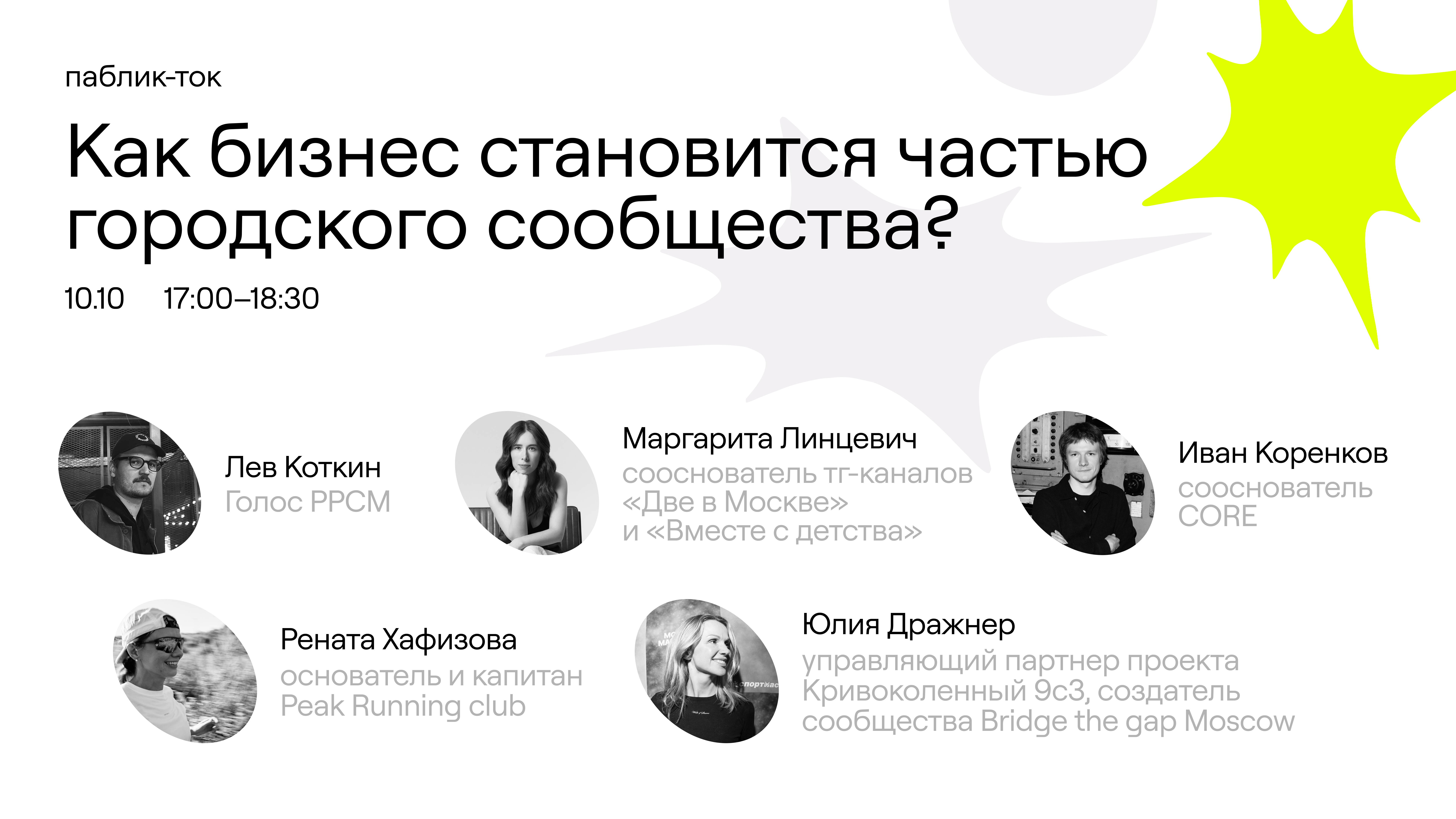 Паблик-ток «Как бизнес становится частью городского сообщества?»