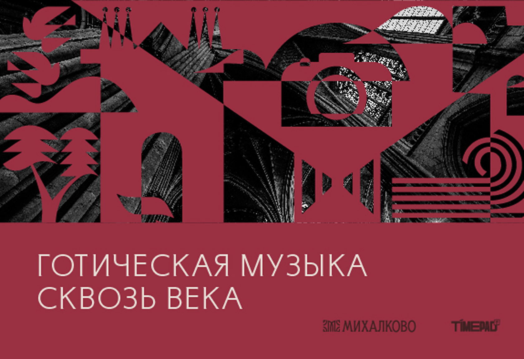 «Готическая музыка сквозь века»: лекция при свечах и дегустация гастросета
