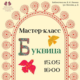 Мастер-класс "Буквица"
