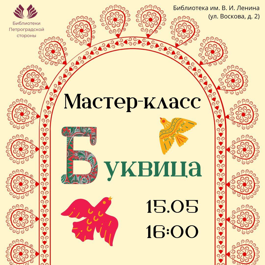 Мастер-класс "Буквица"