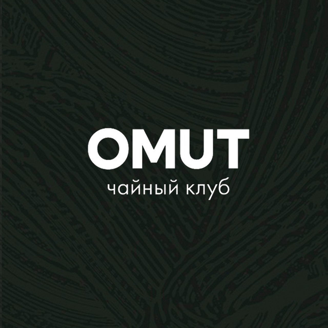 Чайный клуб ОМУТ