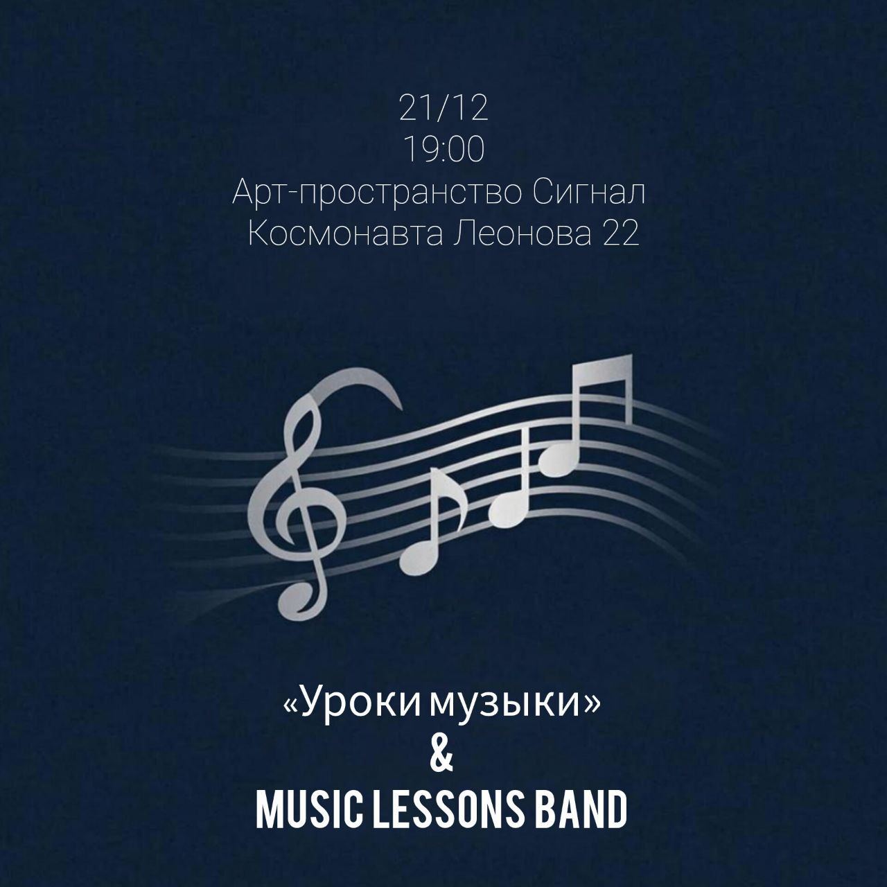 «Уроки музыки» & Music lessons band