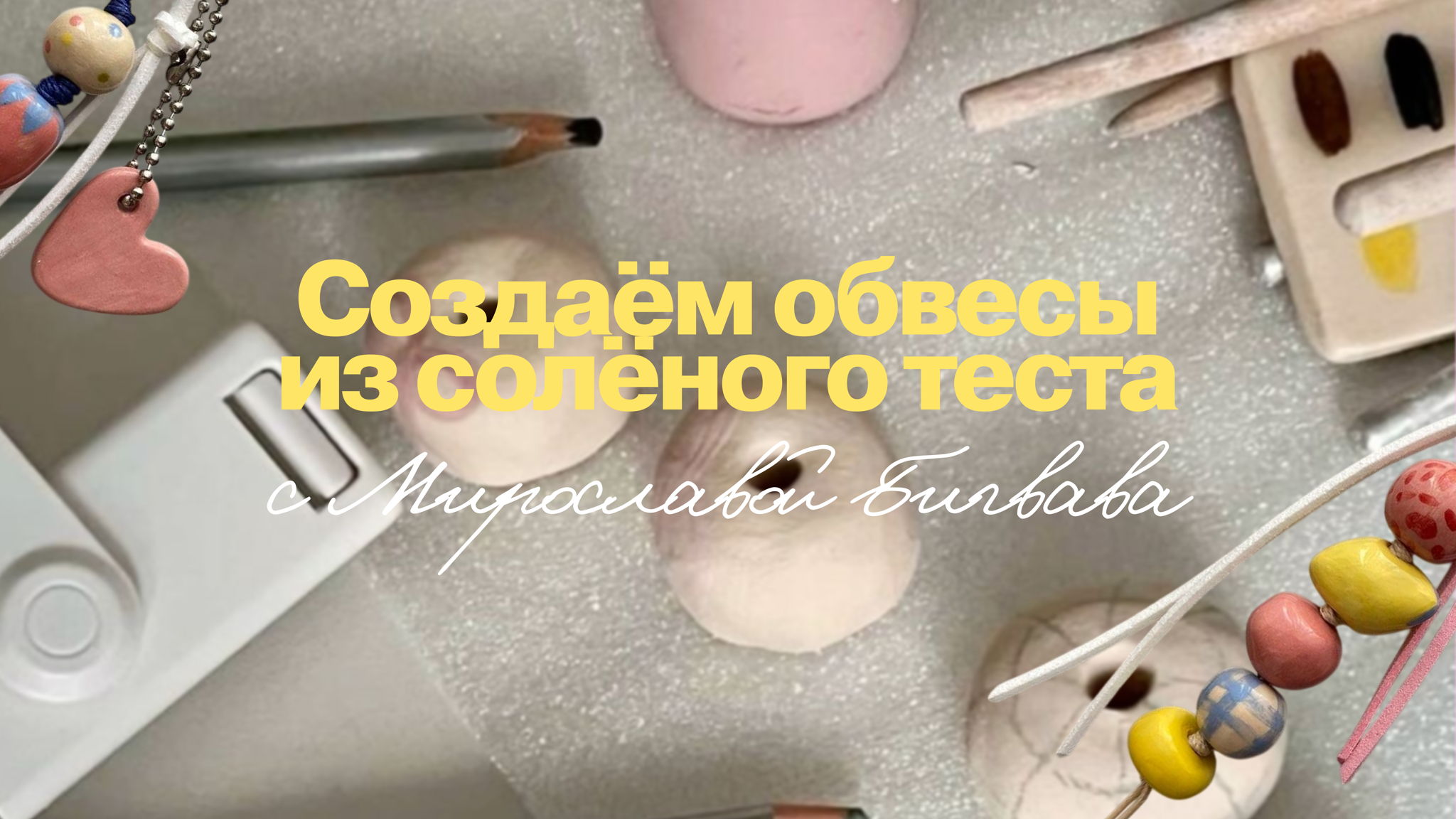 Создаём обвесы из теста вместе с Мирославой Бигвавой