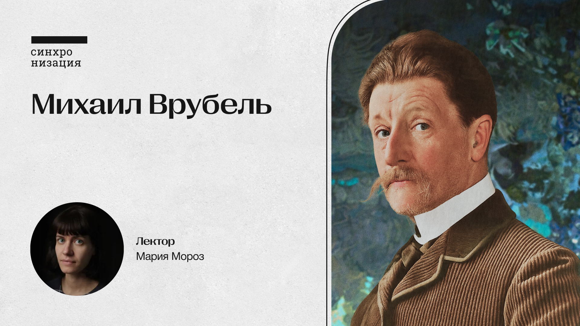 Михаил Врубель