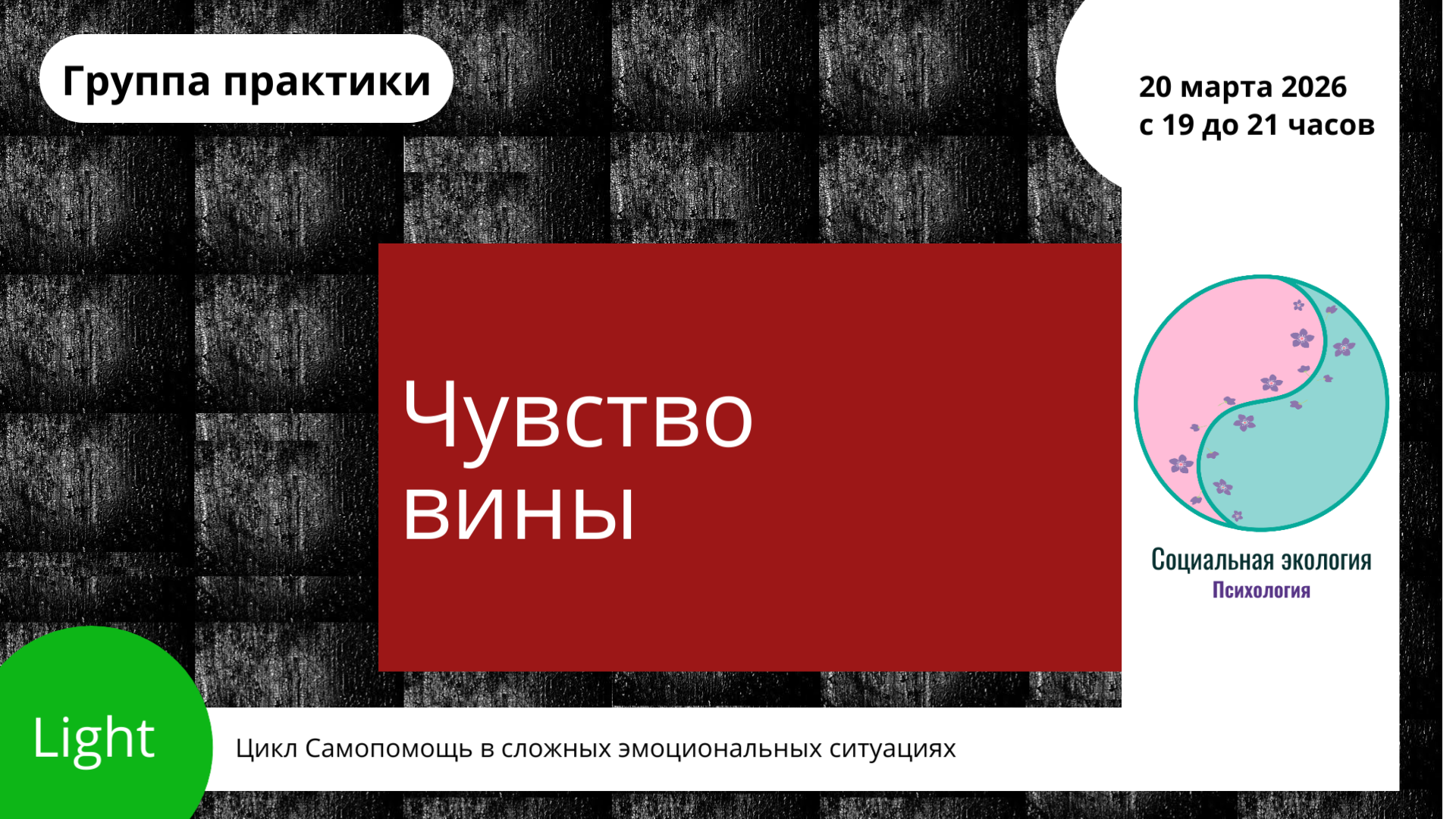 Группа практики "Чувство вины". Уровень Light