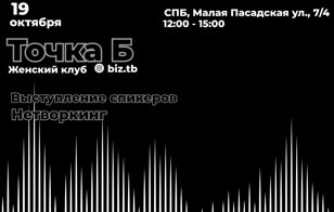 Нетворкинг Мероприятие от женского клуба «Точка Б»