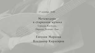 Метамодерн и старинная музыка