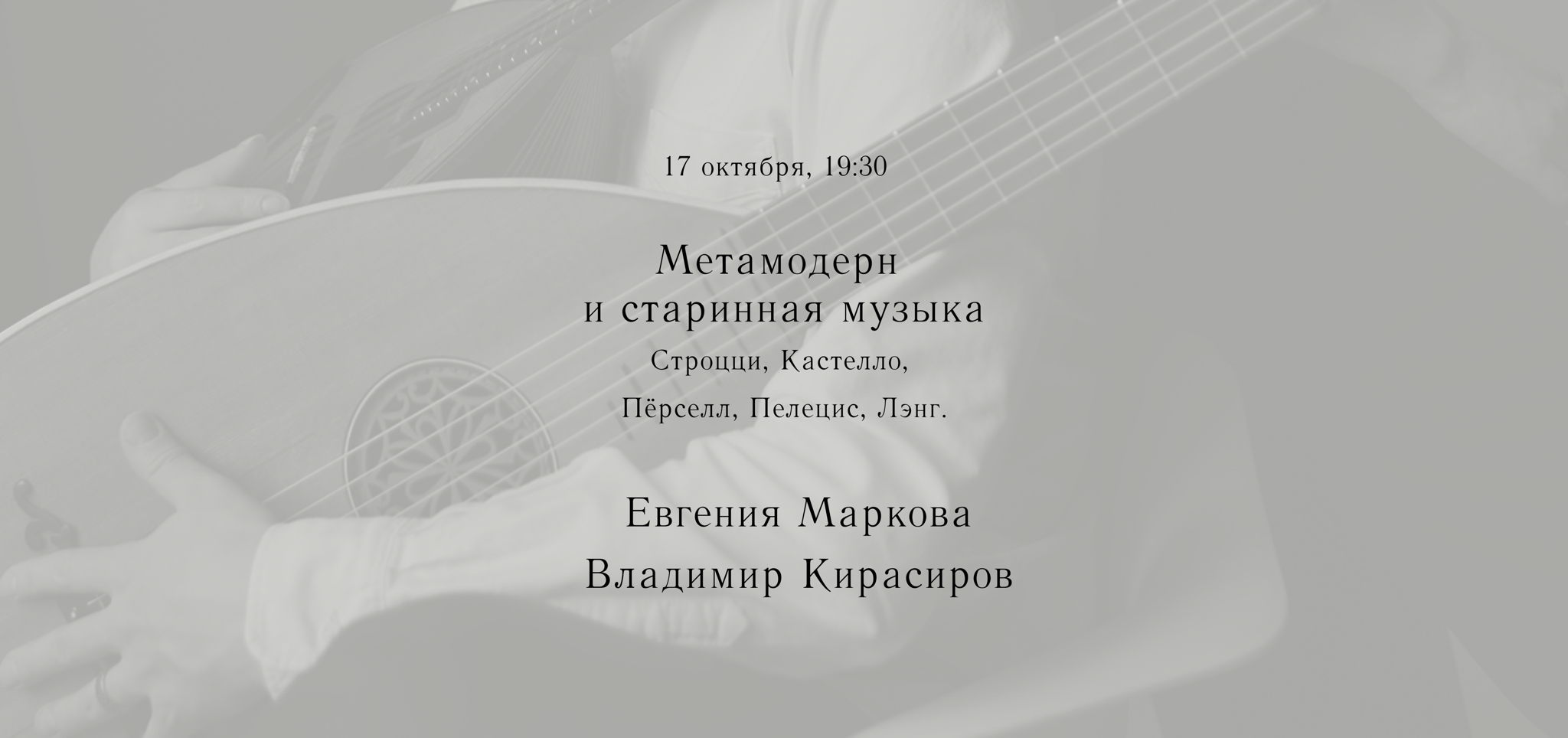 Метамодерн и старинная музыка