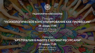 Педагогические сезоны 29 января