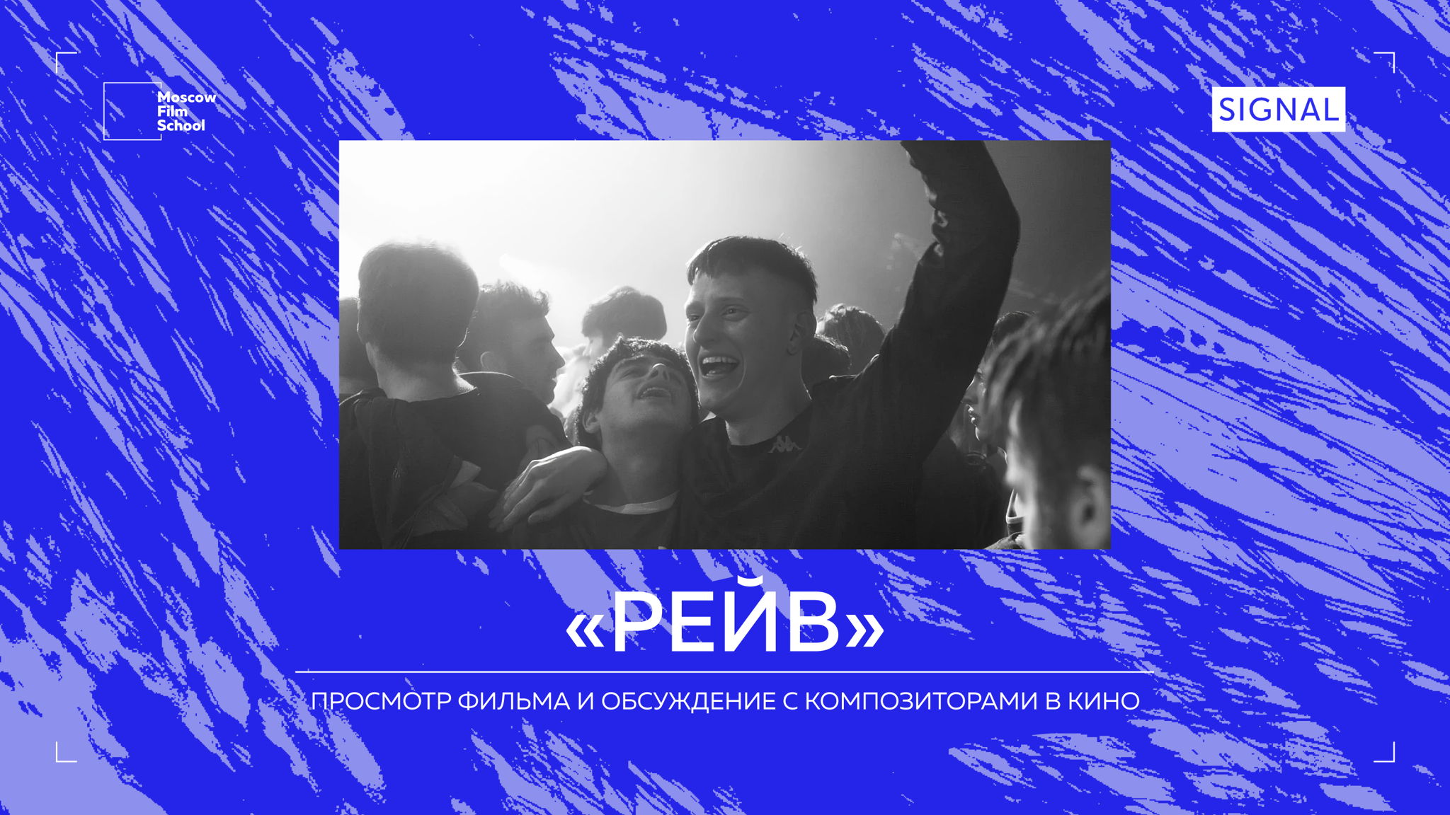 РЕЙВ на рейве