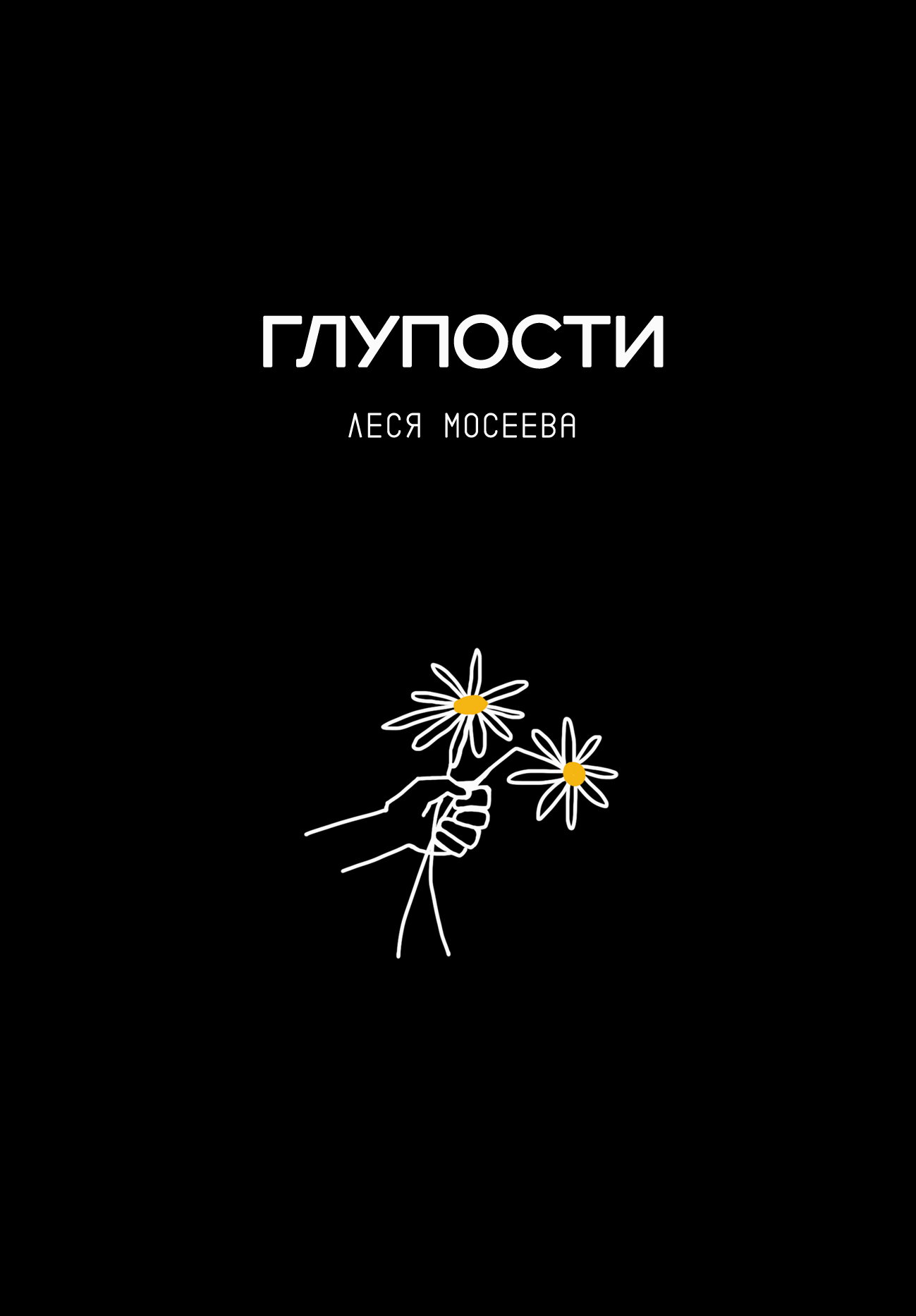Презентация книги «ГЛУПОСТИ»