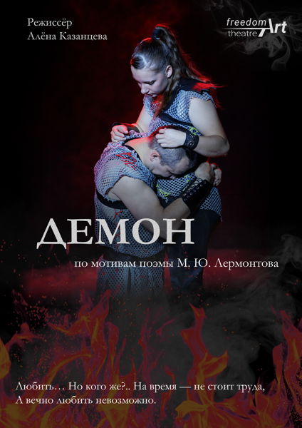 "Демон" пластический спектакль по мотивам поэмы М. Ю. Лермонтова