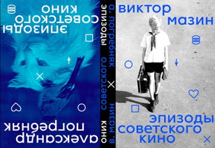 Презентация книги Виктора Мазина и Александра Погребняка «Эпизоды советского кино»