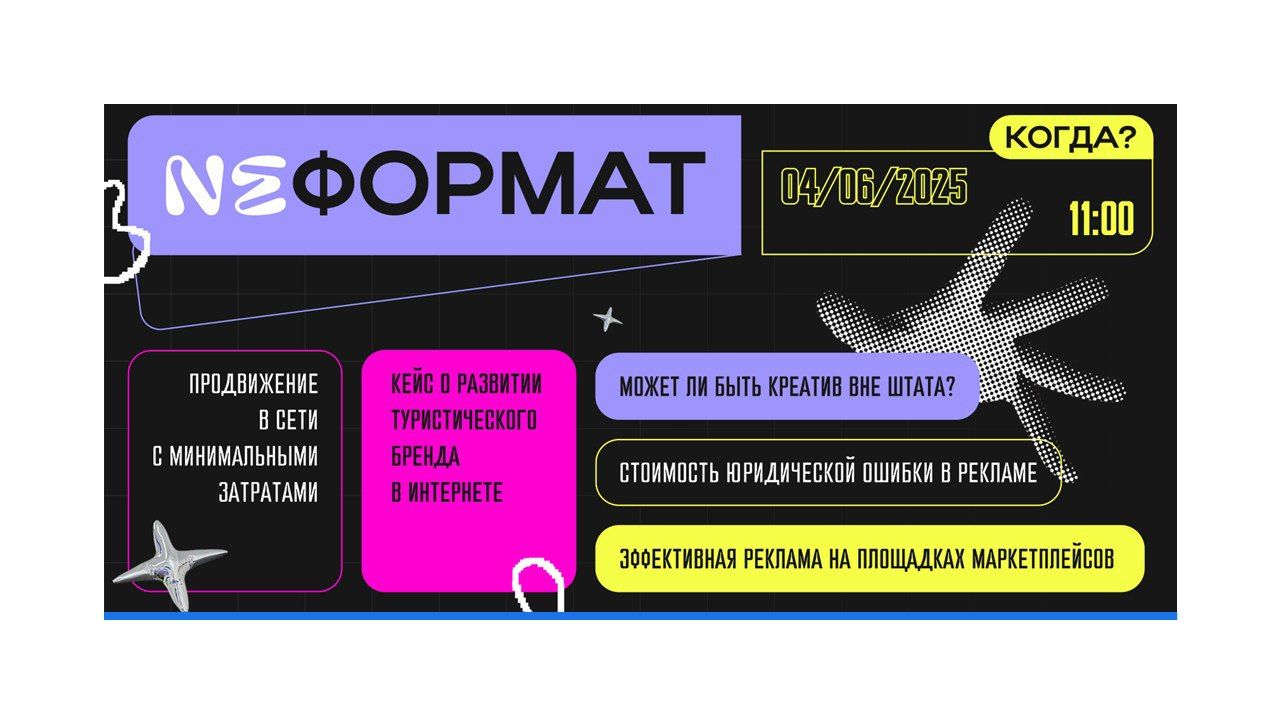 Вебинар «NEФОРМАТ»