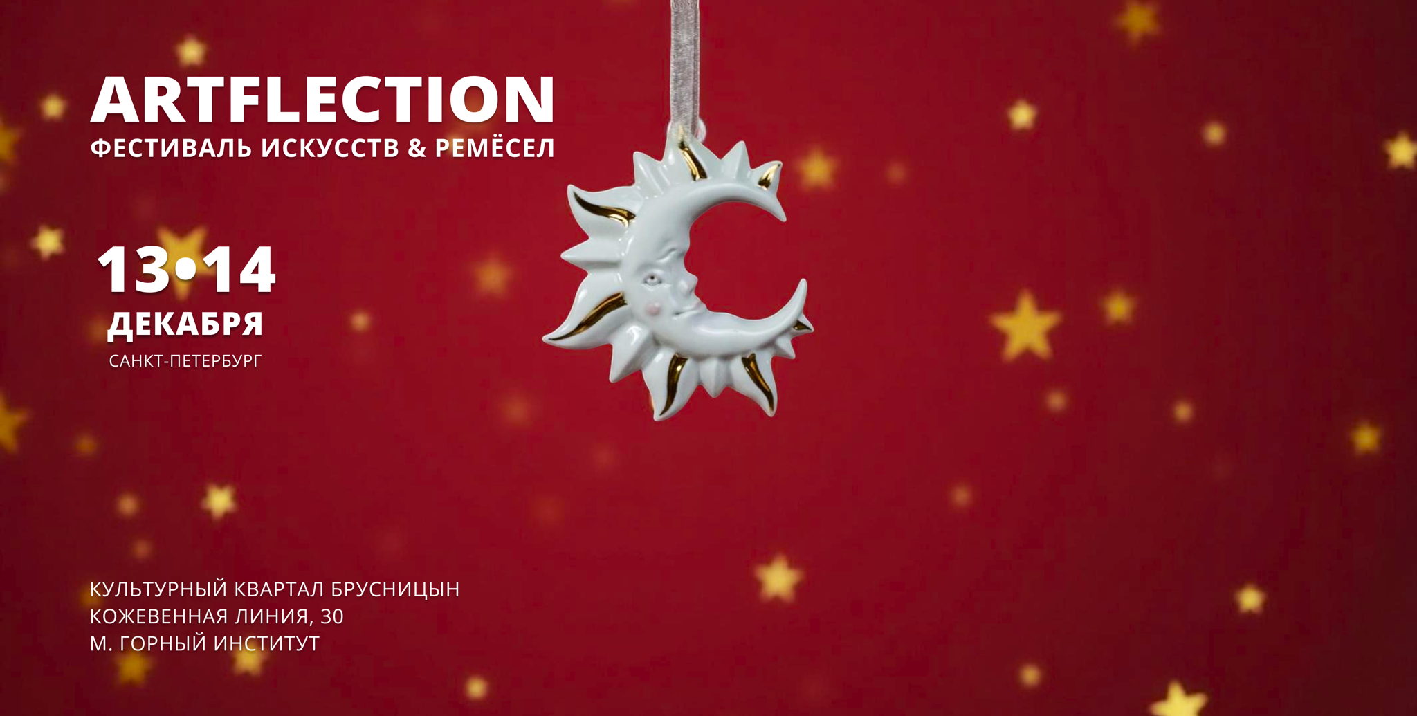 Новогодний фестиваль редких вещей ARTFLECTION