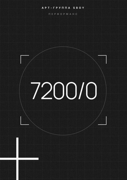 Перформанс «7200 / 0»