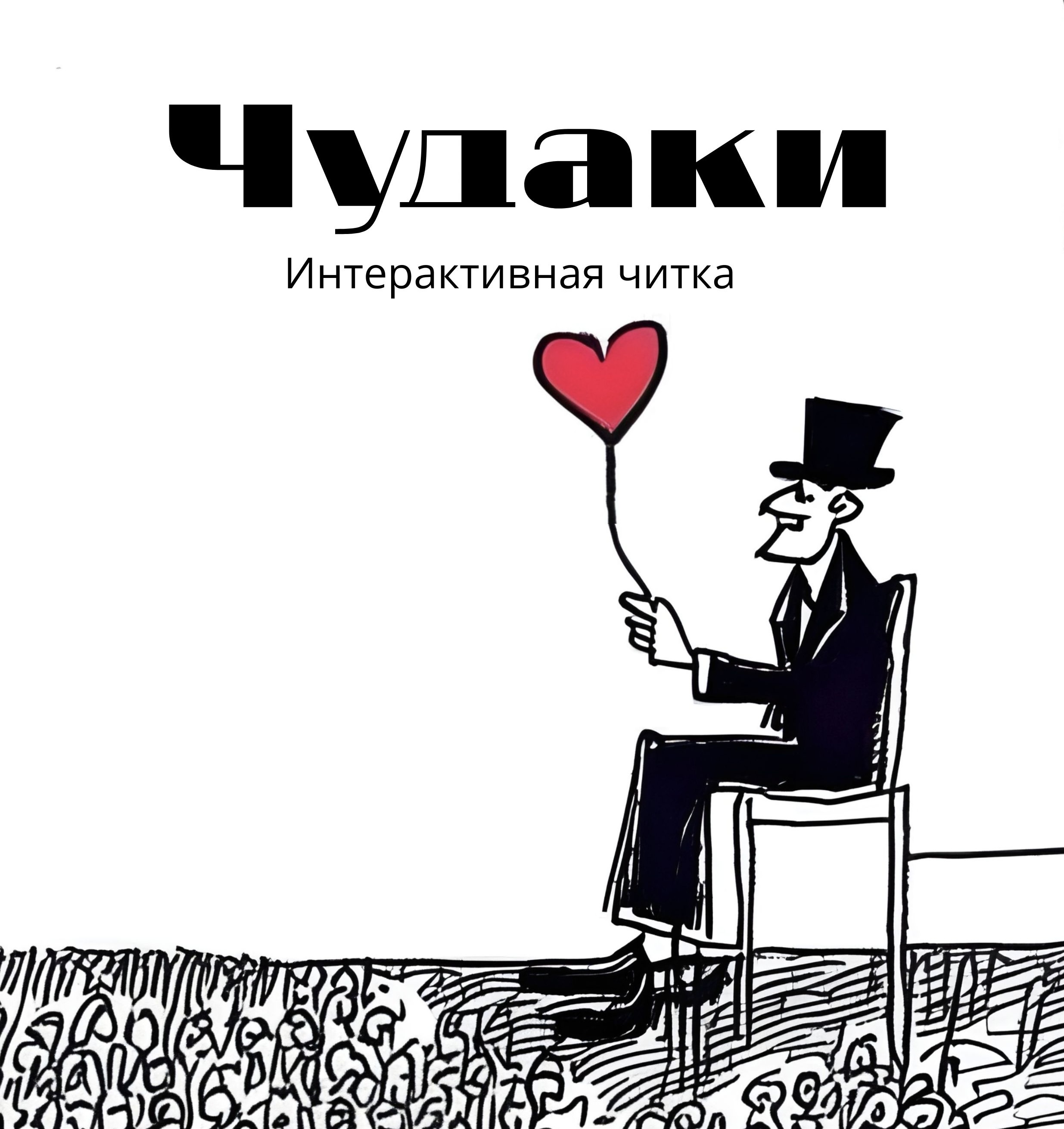 Интерактивная читка «Чудаки»