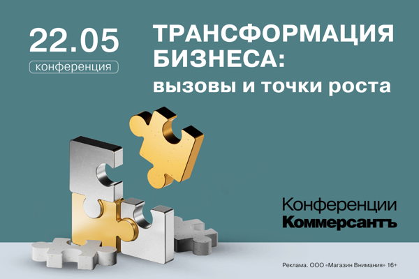 Конференция «Трансформация бизнеса 2026: вызовы и точки роста»