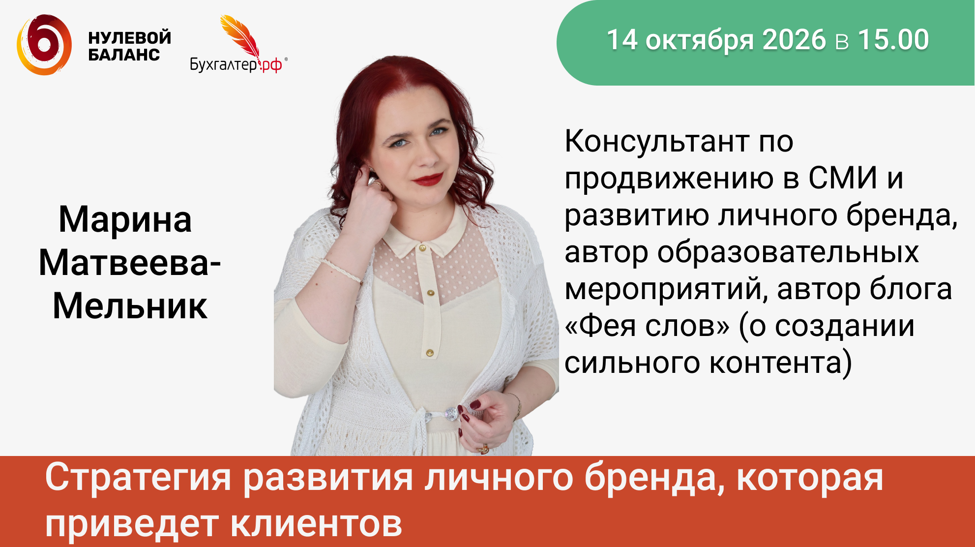 МАСТЕРМАЙНД «НУЛЕВОГО БАЛАНСА»: Стратегия развития личного бренда, которая приведет клиентов