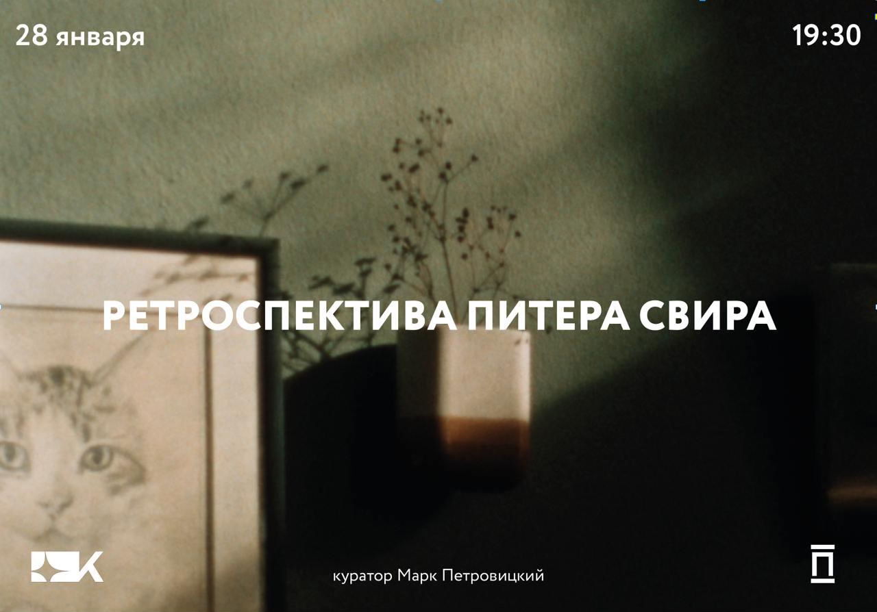 Ретроспектива Питера Свира