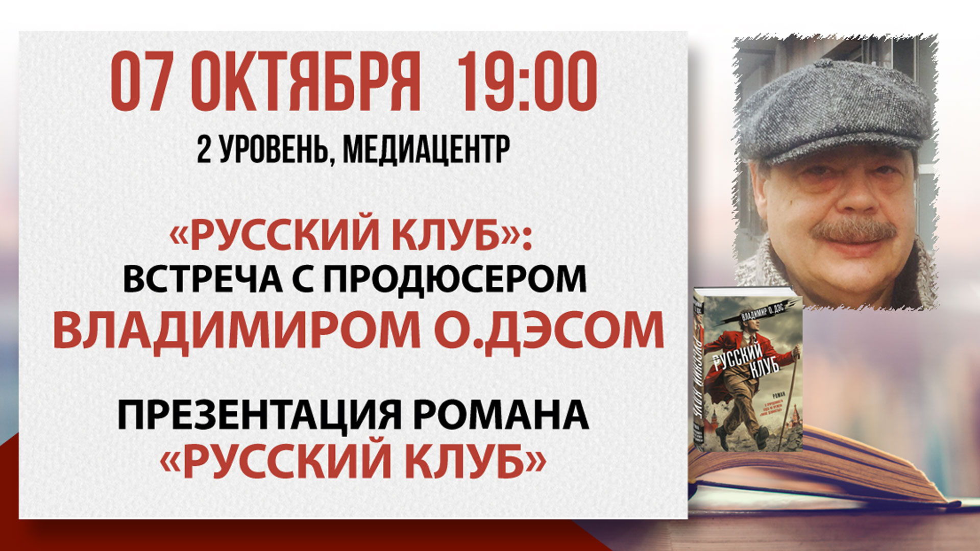 «Русский клуб»: встреча с продюсером Владимиром О.Дэсом