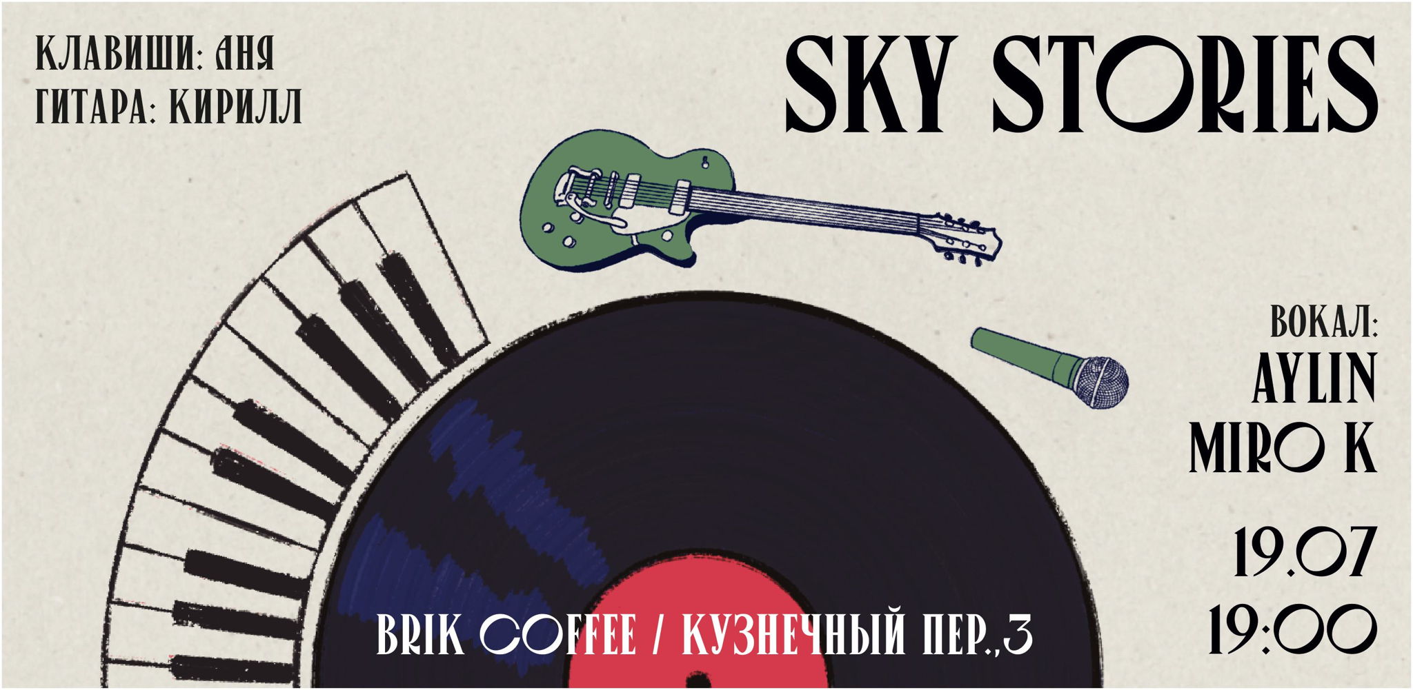 SKY STORIES – вечер музыки и вкусного кофе