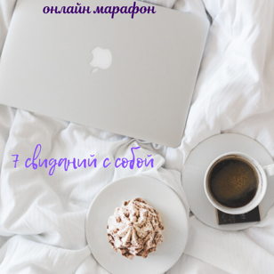 Открытый марафон "5 свиданий с собой"