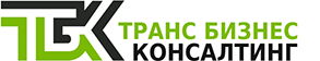 ТРАНС БИЗНЕС КОНСАЛТИНГ