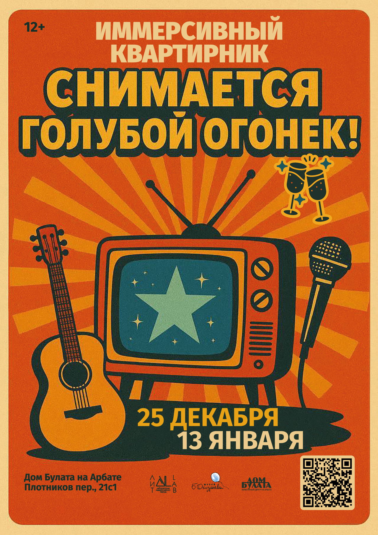 Иммерсивный Новогодний Квартирник: Снимается голубой огонёк