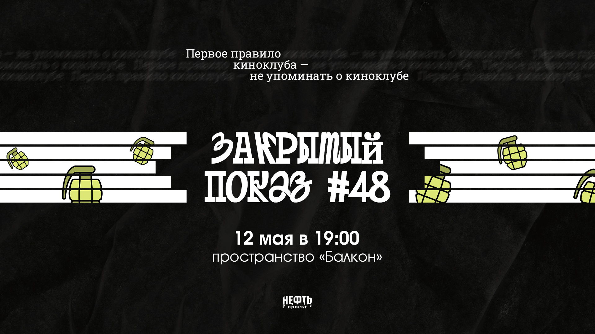 Закрытый показ #48 — в 19:00