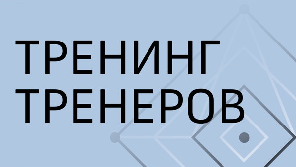 Тренинг тренеров