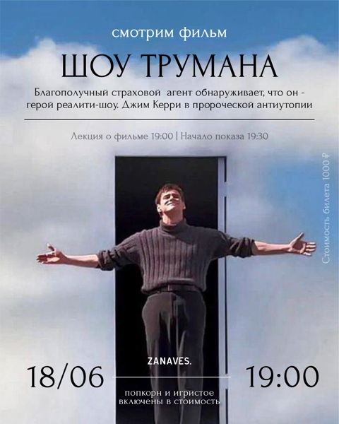 Шоу Трумана. Лекция и фильм в особняке Балинского