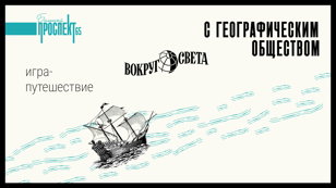Вокруг света с Географическим обществом