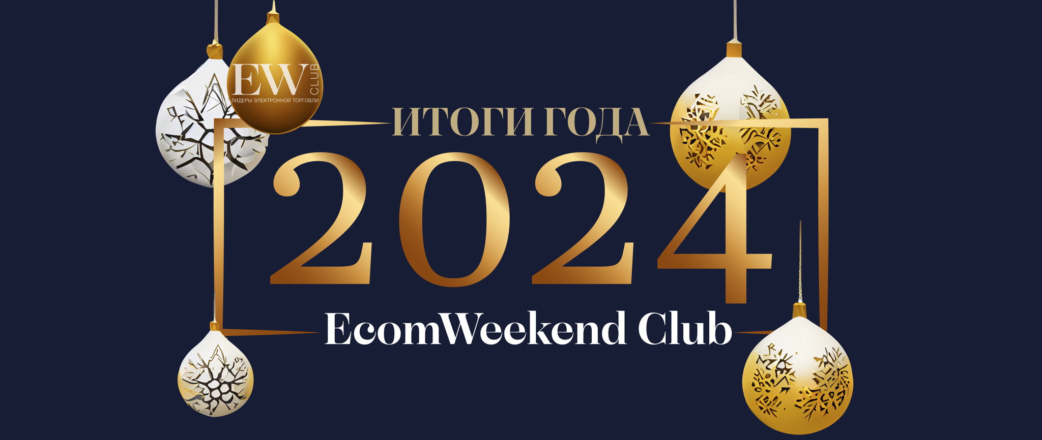 EW Club Итоги 2024, планы на 2025